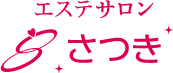 リンパとエステのお店さつき